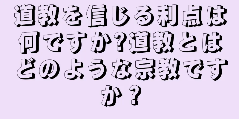 道教を信じる利点は何ですか?道教とはどのような宗教ですか？