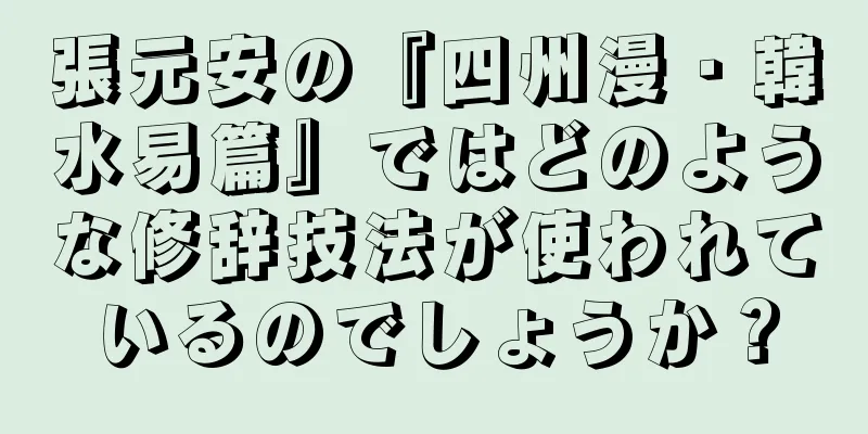 張元安の『四州漫・韓水易篇』ではどのような修辞技法が使われているのでしょうか？