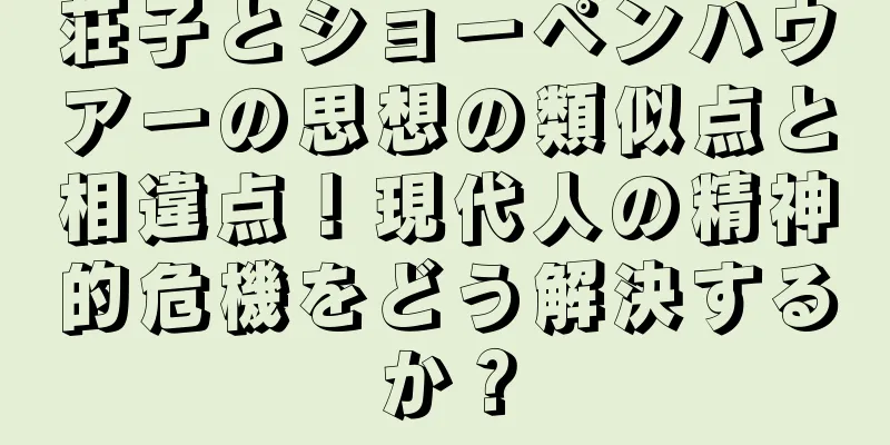 荘子とショーペンハウアーの思想の類似点と相違点！現代人の精神的危機をどう解決するか？