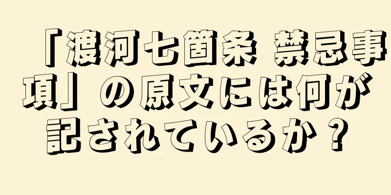 「渡河七箇条 禁忌事項」の原文には何が記されているか？
