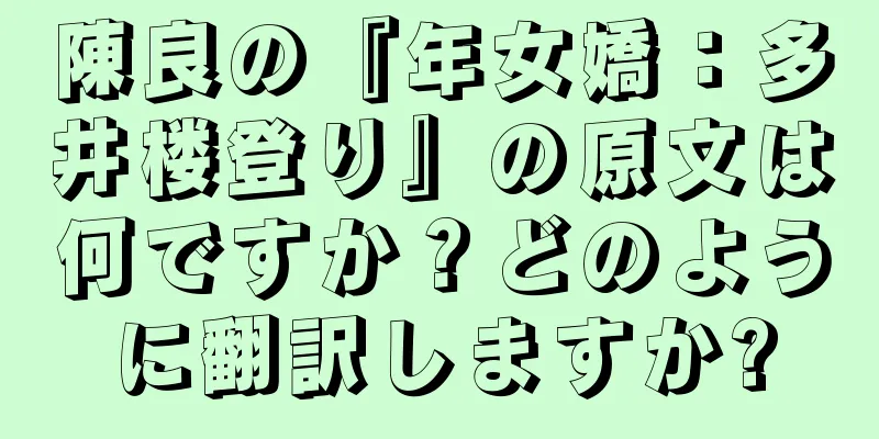 陳良の『年女嬌：多井楼登り』の原文は何ですか？どのように翻訳しますか?