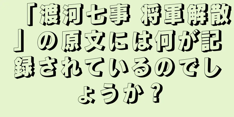 「渡河七事 将軍解散」の原文には何が記録されているのでしょうか？