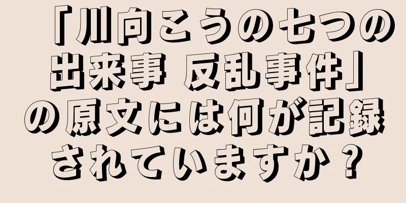 「川向こうの七つの出来事 反乱事件」の原文には何が記録されていますか？