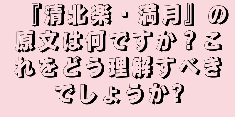 『清北楽・満月』の原文は何ですか？これをどう理解すべきでしょうか?