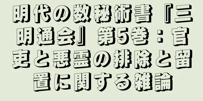 明代の数秘術書『三明通会』第5巻：官吏と悪霊の排除と留置に関する雑論