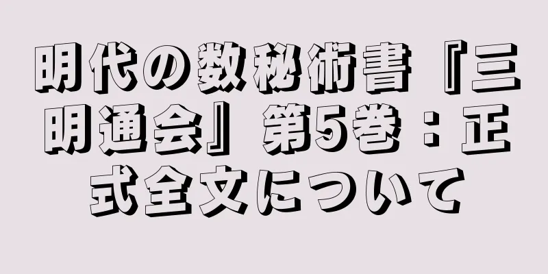 明代の数秘術書『三明通会』第5巻：正式全文について