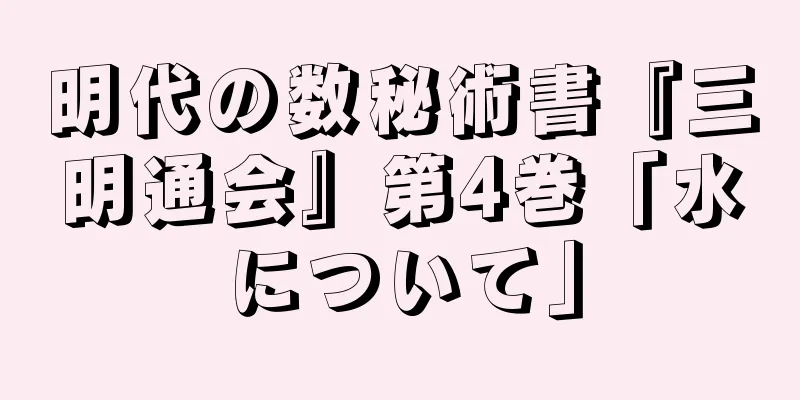 明代の数秘術書『三明通会』第4巻「水について」