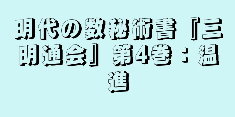 明代の数秘術書『三明通会』第4巻：温進