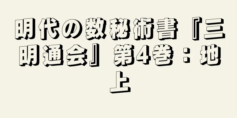明代の数秘術書『三明通会』第4巻：地上