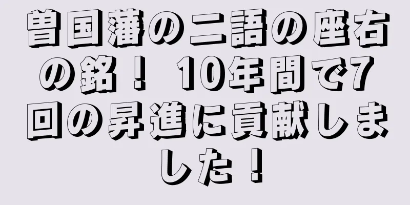 曽国藩の二語の座右の銘！ 10年間で7回の昇進に貢献しました！