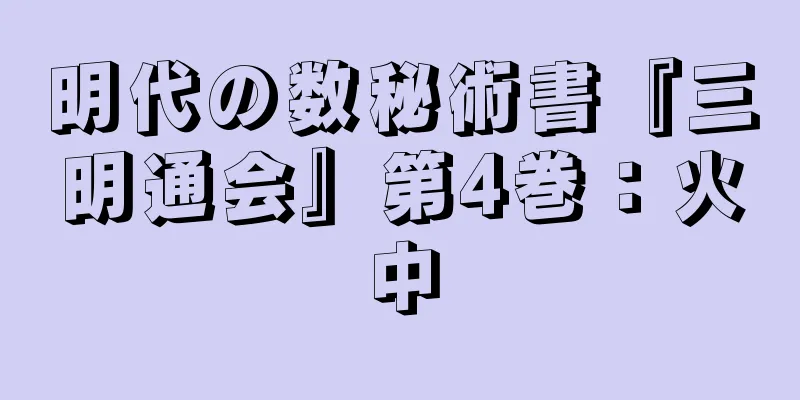 明代の数秘術書『三明通会』第4巻：火中