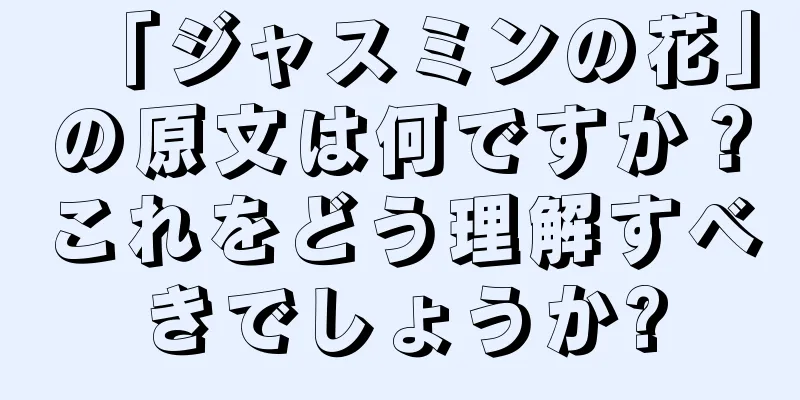 「ジャスミンの花」の原文は何ですか？これをどう理解すべきでしょうか?