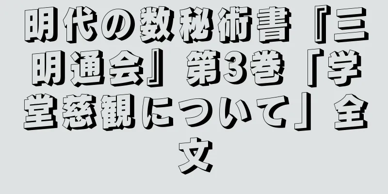 明代の数秘術書『三明通会』第3巻「学堂慈観について」全文