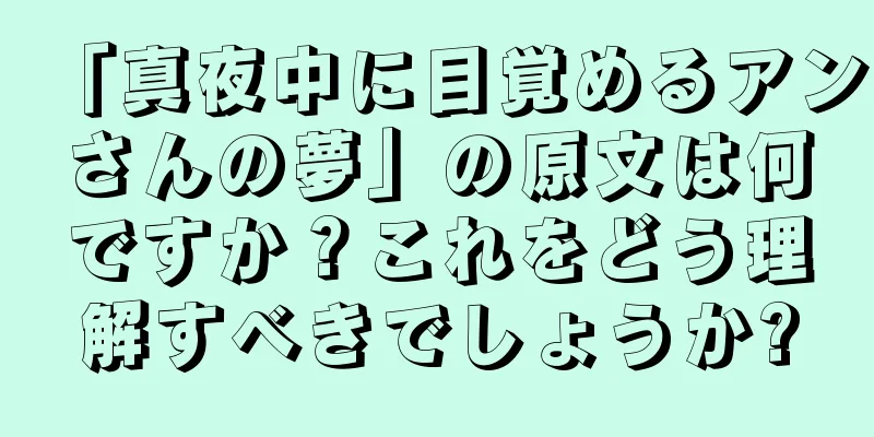 「真夜中に目覚めるアンさんの夢」の原文は何ですか？これをどう理解すべきでしょうか?