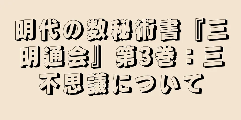 明代の数秘術書『三明通会』第3巻：三不思議について
