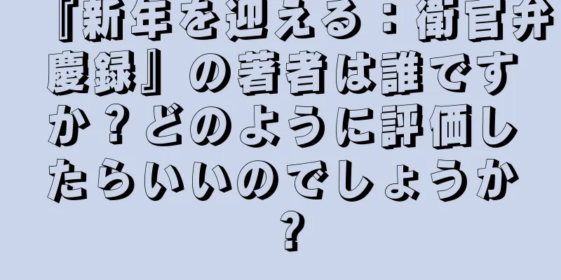 『新年を迎える：衛官弁慶録』の著者は誰ですか？どのように評価したらいいのでしょうか？
