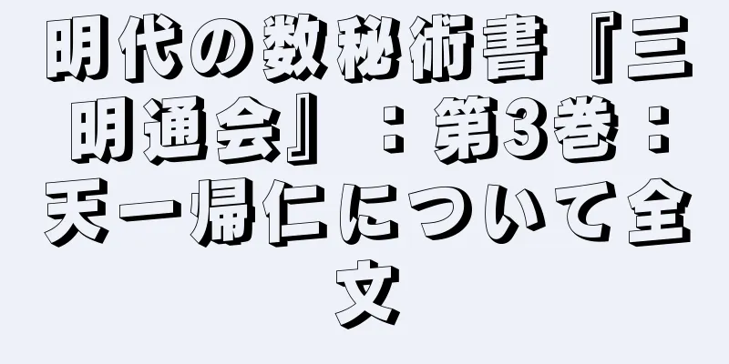 明代の数秘術書『三明通会』：第3巻：天一帰仁について全文