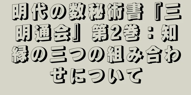 明代の数秘術書『三明通会』第2巻：知縁の三つの組み合わせについて