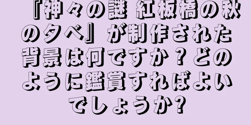 『神々の謎 紅板橋の秋の夕べ』が制作された背景は何ですか？どのように鑑賞すればよいでしょうか?