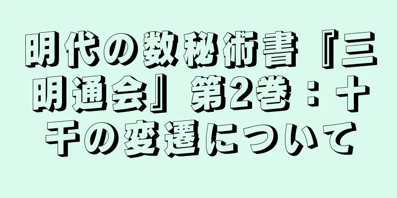 明代の数秘術書『三明通会』第2巻：十干の変遷について