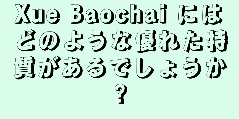 Xue Baochai にはどのような優れた特質があるでしょうか?