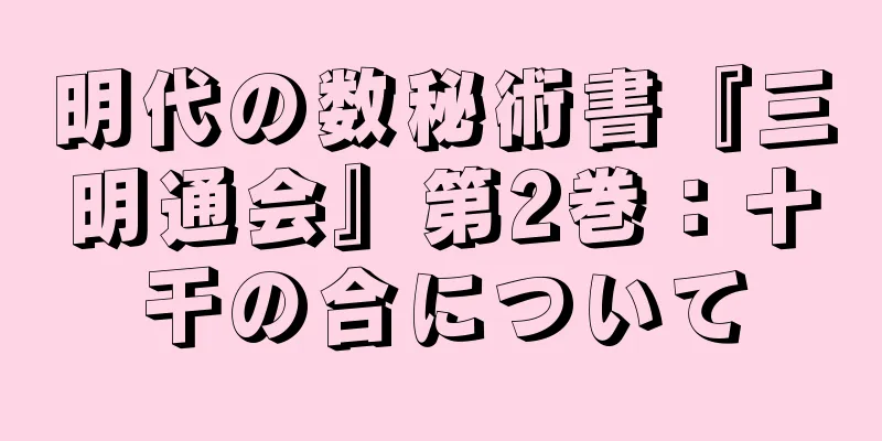 明代の数秘術書『三明通会』第2巻：十干の合について