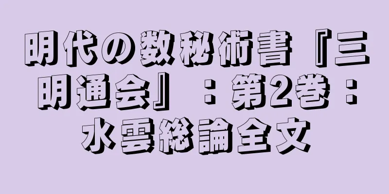 明代の数秘術書『三明通会』：第2巻：水雲総論全文