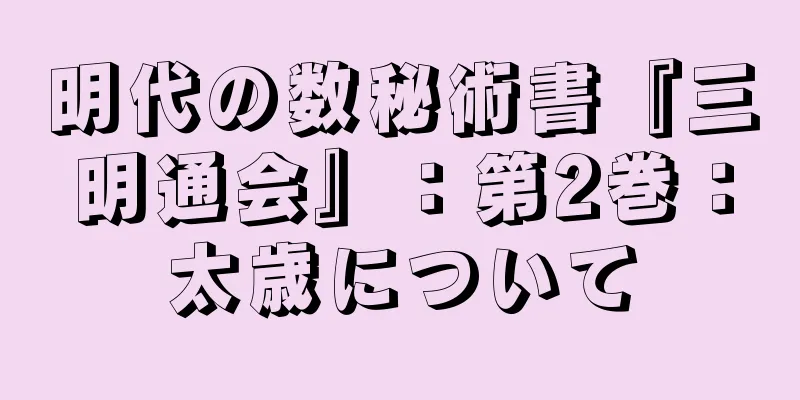 明代の数秘術書『三明通会』：第2巻：太歳について