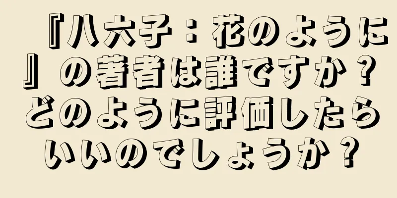 『八六子：花のように』の著者は誰ですか？どのように評価したらいいのでしょうか？