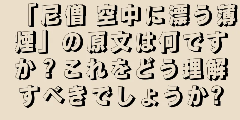 「尼僧 空中に漂う薄煙」の原文は何ですか？これをどう理解すべきでしょうか?