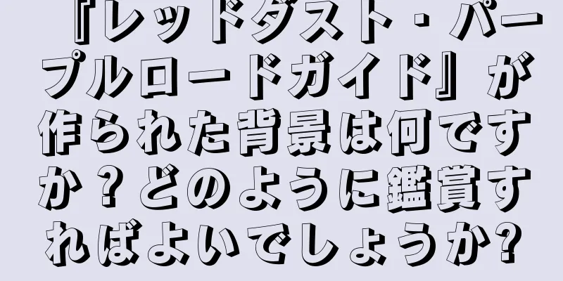 『レッドダスト・パープルロードガイド』が作られた背景は何ですか？どのように鑑賞すればよいでしょうか?