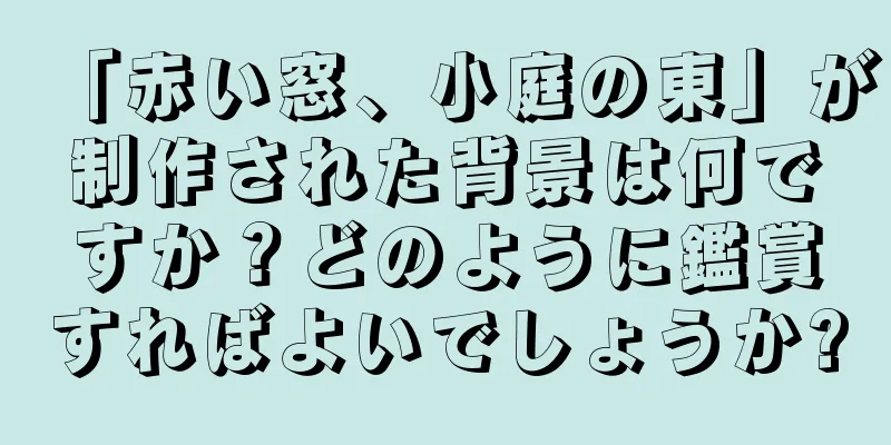 「赤い窓、小庭の東」が制作された背景は何ですか？どのように鑑賞すればよいでしょうか?