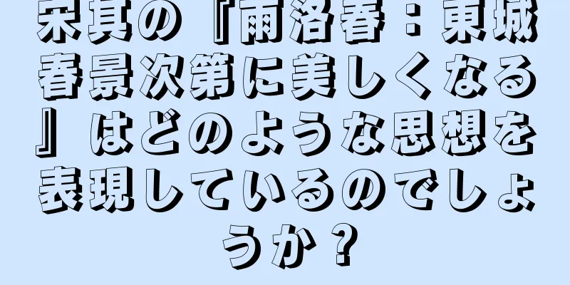 宋其の『雨洛春：東城春景次第に美しくなる』はどのような思想を表現しているのでしょうか？