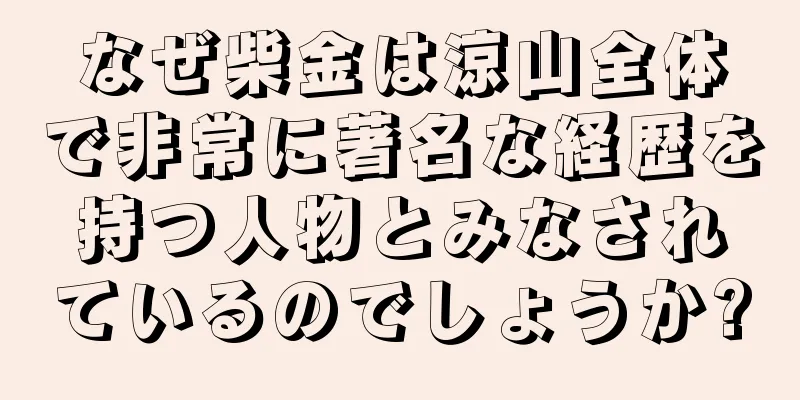 なぜ柴金は涼山全体で非常に著名な経歴を持つ人物とみなされているのでしょうか?