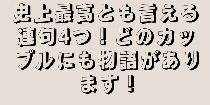 史上最高とも言える連句4つ！どのカップルにも物語があります！