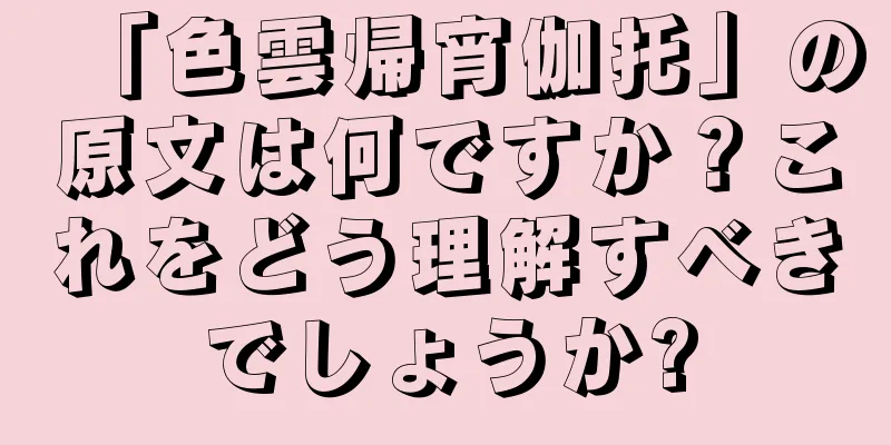 「色雲帰宵伽托」の原文は何ですか？これをどう理解すべきでしょうか?