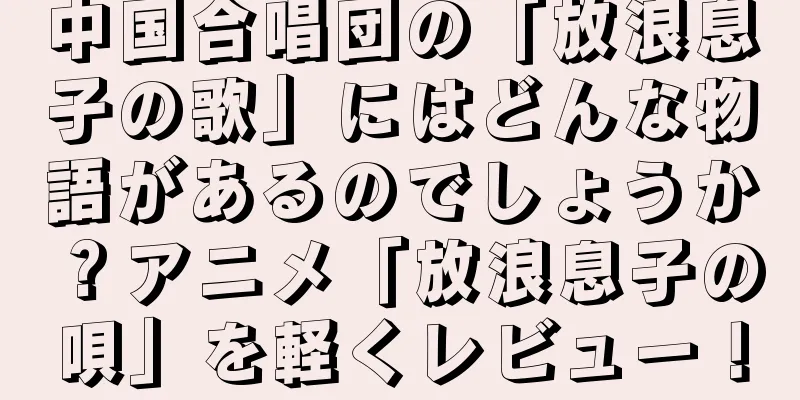 中国合唱団の「放浪息子の歌」にはどんな物語があるのでしょうか？アニメ「放浪息子の唄」を軽くレビュー！