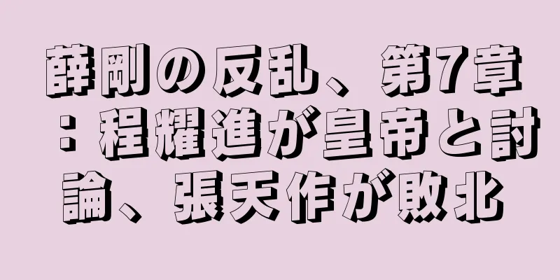薛剛の反乱、第7章：程耀進が皇帝と討論、張天作が敗北