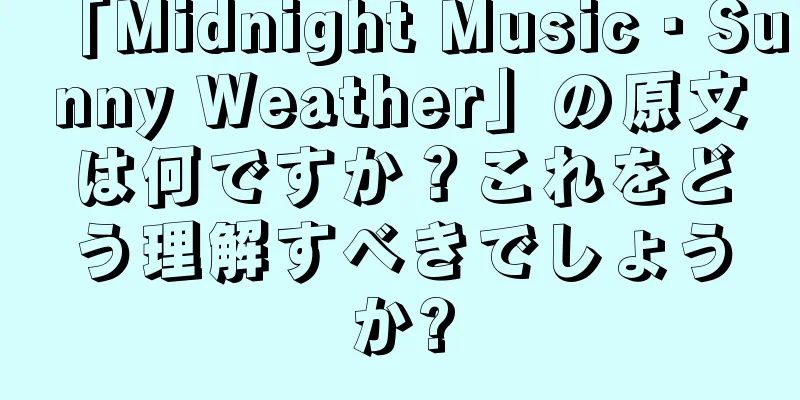 「Midnight Music・Sunny Weather」の原文は何ですか？これをどう理解すべきでしょうか?