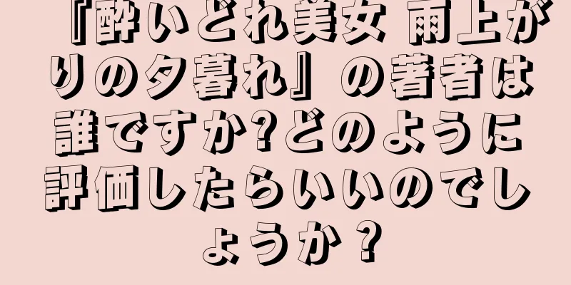 『酔いどれ美女 雨上がりの夕暮れ』の著者は誰ですか?どのように評価したらいいのでしょうか？