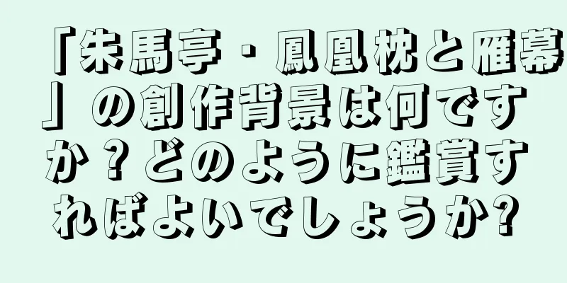 「朱馬亭・鳳凰枕と雁幕」の創作背景は何ですか？どのように鑑賞すればよいでしょうか?
