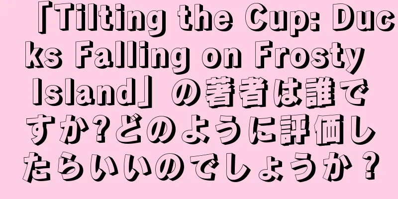 「Tilting the Cup: Ducks Falling on Frosty Island」の著者は誰ですか?どのように評価したらいいのでしょうか？