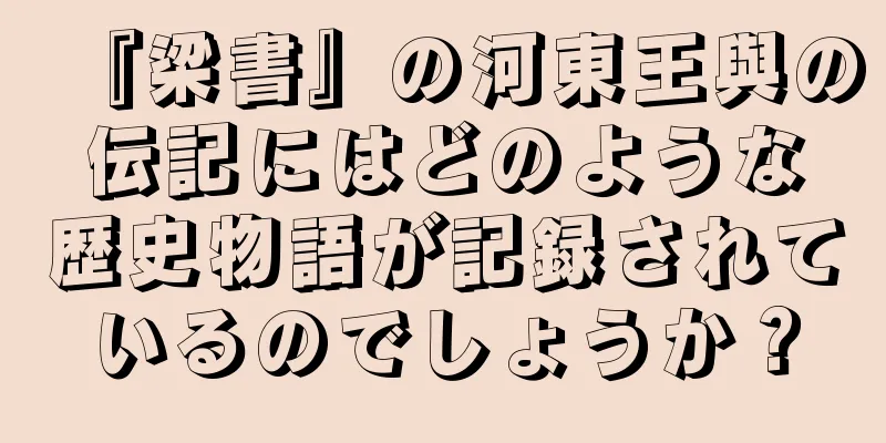 『梁書』の河東王與の伝記にはどのような歴史物語が記録されているのでしょうか？
