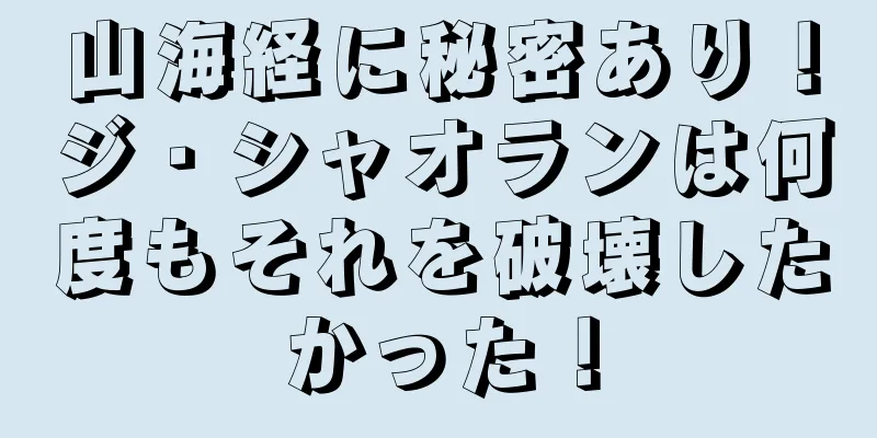 山海経に秘密あり！ジ・シャオランは何度もそれを破壊したかった！
