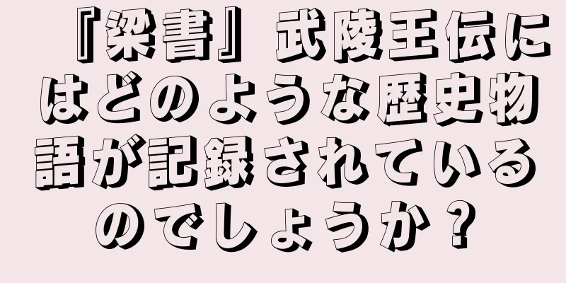 『梁書』武陵王伝にはどのような歴史物語が記録されているのでしょうか？
