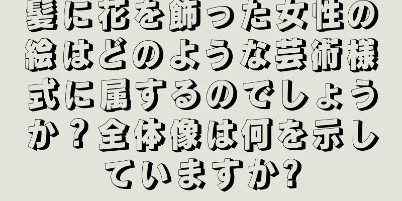 髪に花を飾った女性の絵はどのような芸術様式に属するのでしょうか？全体像は何を示していますか?