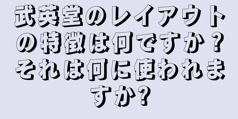 武英堂のレイアウトの特徴は何ですか？それは何に使われますか?