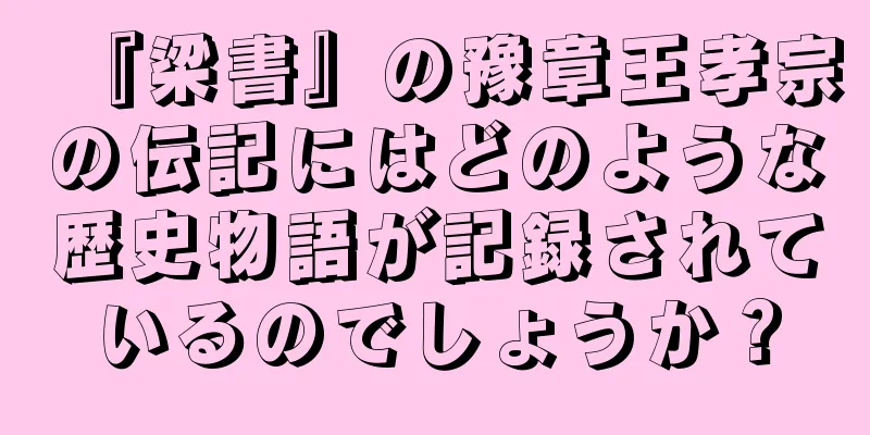 『梁書』の豫章王孝宗の伝記にはどのような歴史物語が記録されているのでしょうか？