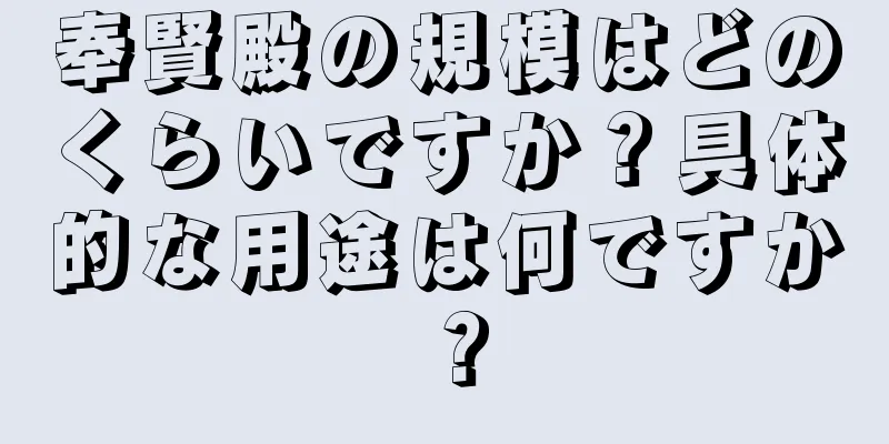 奉賢殿の規模はどのくらいですか？具体的な用途は何ですか？