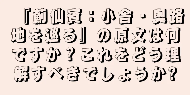 『薊仙賓：小舎・奥路地を巡る』の原文は何ですか？これをどう理解すべきでしょうか?